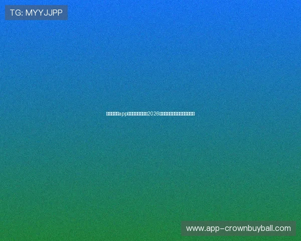 澳门新皇冠app首页为足球迷呈现2026世界杯现场直播与赛事精彩集锦