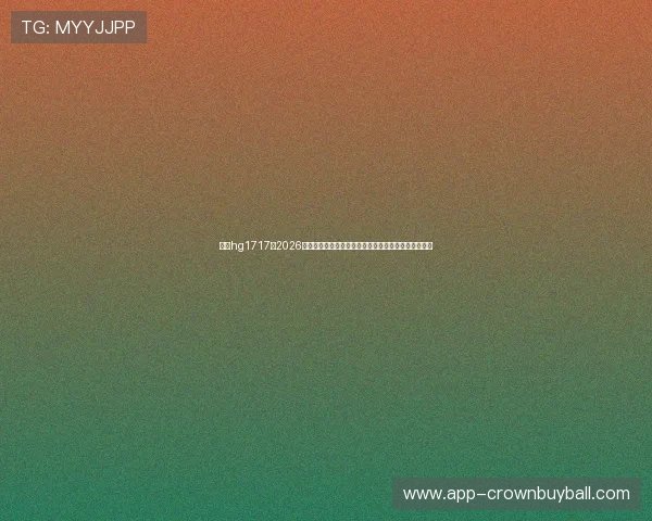 皇冠hg1717：2026年世界杯最受关注的明星球员表现亮点与精彩瞬间集锦